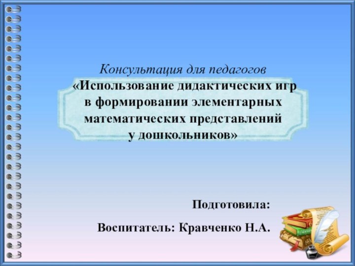 Консультация для педагогов  «Использование дидактических игр  в формировании элементарных