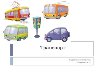 Транспорт презентация к уроку по окружающему миру (младшая группа)