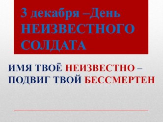 Презентация ко Дню памяти Неизвестного солдата презентация к уроку