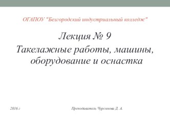 Презентация к лекции Такелажные работы, машины, оборудование и оснастка презентация к уроку