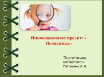 Презентация проекта:  Невидимка, старшая группа проект по окружающему миру (старшая группа) по теме