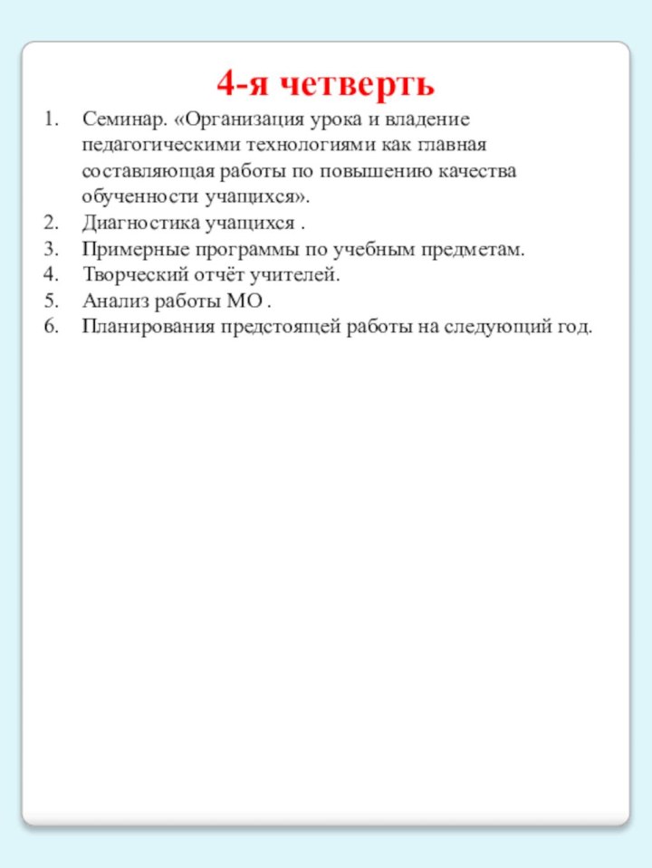 4-я четвертьСеминар. «Организация урока и владение педагогическими технологиями как главная составляющая работы