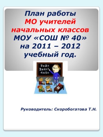 План МО учитетелей начальных классов. презентация к уроку