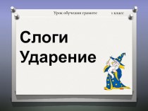 Тренировочные упражнения в период обучения грамоте презентация к уроку по чтению (1 класс)