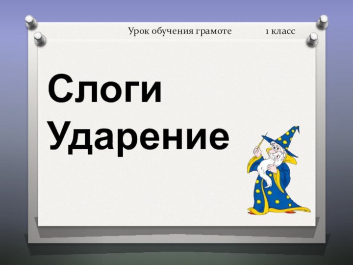 Урок обучения грамоте       1 класс СлогиУдарение