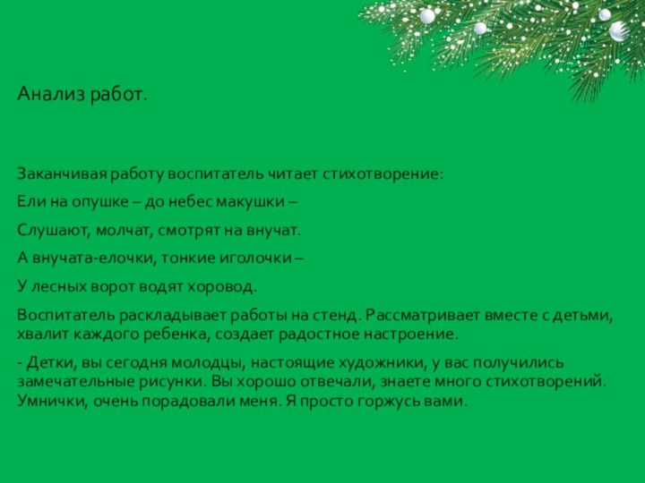 Анализ работ.Заканчивая работу воспитатель читает стихотворение:Ели на опушке – до небес макушки