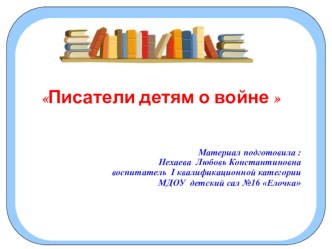 Писатели детям о войне презентация