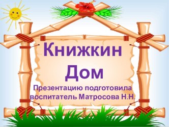 Презентация Книжкин дом презентация