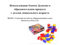 МАСТЕР – КЛАСС ПО ТЕМЕ: Использование блоков Дьенеша в образовательном процессе с детьми дошкольного возраста материал по теме