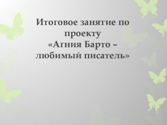 2015-2016 Презентация к итоговому занятию по А.Л. Барто презентация к уроку (старшая группа) по теме