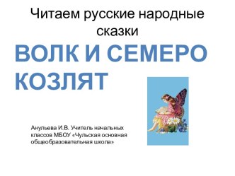 Презентация к русской народной сказке Волк и семеро козлят презентация к уроку по чтению (1 класс) по теме