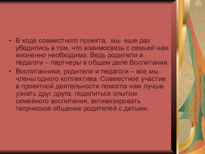 В ходе совместного проекта, мы еше раз убедились в том, что взаимосвязь