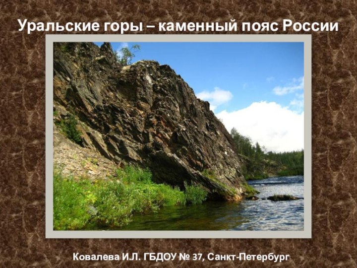 Уральские горы – каменный пояс России