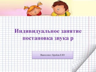 индивидуальное занятие по постановке звука [р]+презентация план-конспект занятия по логопедии (подготовительная группа)