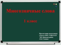 Презентация Многозначные слова план-конспект урока по русскому языку (1 класс) по теме