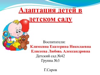 Презентация Адаптация детей к детскому саду презентация к уроку (младшая группа)