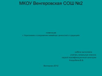 Укрепление и сохранеие семейных ценностей и традиций презентация к уроку (3 класс) по теме