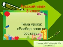 Тема урока :  Разбор слова по составу 3 класс. презентация урока для интерактивной доски по русскому языку (3 класс)