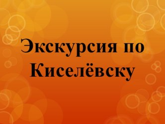 Презентация по памятникам города Киселёвска презентация к уроку (4 класс)