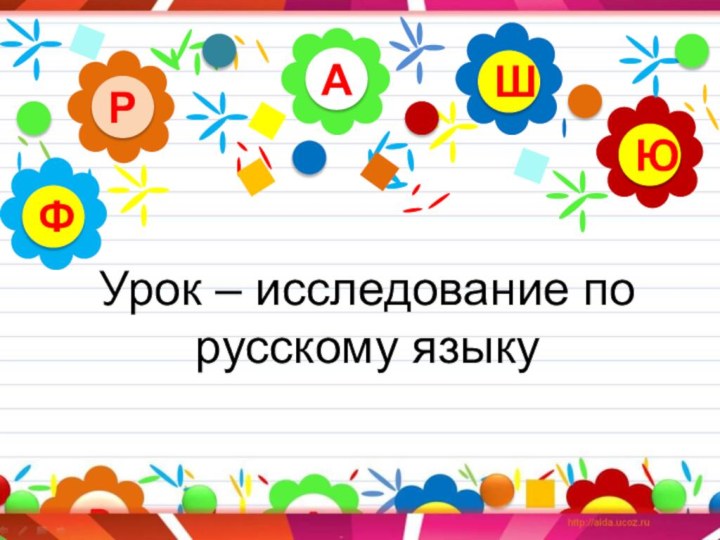 Урок – исследование по русскому языкуАРЮШФ