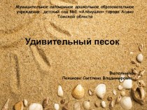 Презентация Удивительный песок. презентация к уроку по окружающему миру (подготовительная группа)