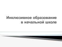 Презентация Инклюзивное образование в начальной школе презентация к уроку