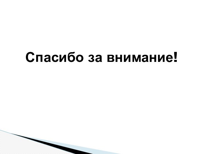 СПАСИБО ЗА ВНИМАНИЕ !Спасибо за внимание!