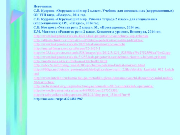 Источники: С.В. Кудрина «Окружающий мир 2 класс». Учебник для специальных (коррекционных) ОУ