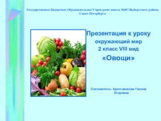 Презентация к уроку окружающий мир Овощи 2 класс VIII вид презентация к уроку по окружающему миру (2 класс)