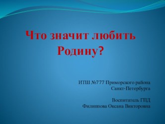 Презентация Что значит любить Родину? презентация к уроку (1 класс)