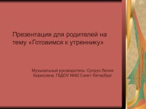 Консультация для родителей Готовимся к утреннику консультация (младшая, средняя, старшая, подготовительная группа)