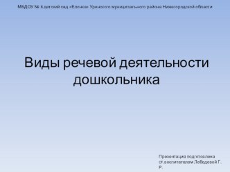 Виды речевой деятельности дошкольника консультация по развитию речи (младшая, средняя, старшая, подготовительная группа)