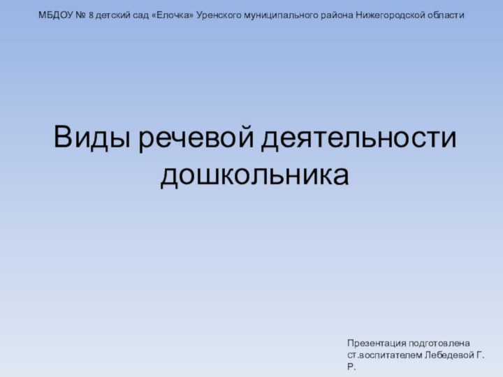 Виды речевой деятельности дошкольникаМБДОУ № 8 детский сад «Елочка» Уренского муниципального района