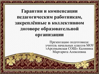 Гарантии и компенсации педагогическим работникам, закрепленные в коллективном договоре образовательной организации учебно-методический материал ( класс)
