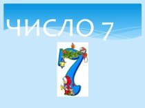 Исследовательская работа Число 7 презентация к уроку по математике (1 класс)