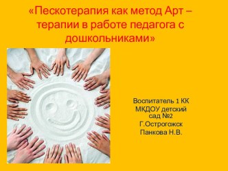 Пескотерапия- как метод арт-терапии в работе педагога с дошкольниками. презентация