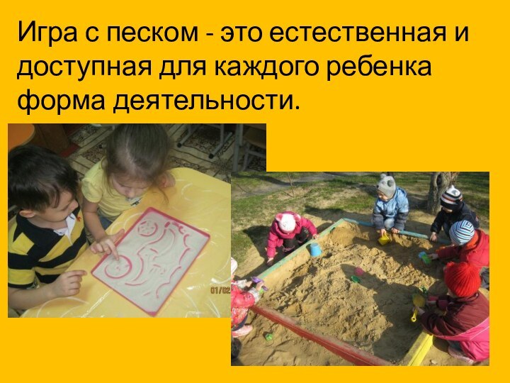 Игра с песком - это естественная и доступная для каждого ребенка форма деятельности.