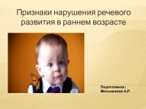 Презентация:Признаки нарушения речевого развития в раннем возрасте презентация по логопедии