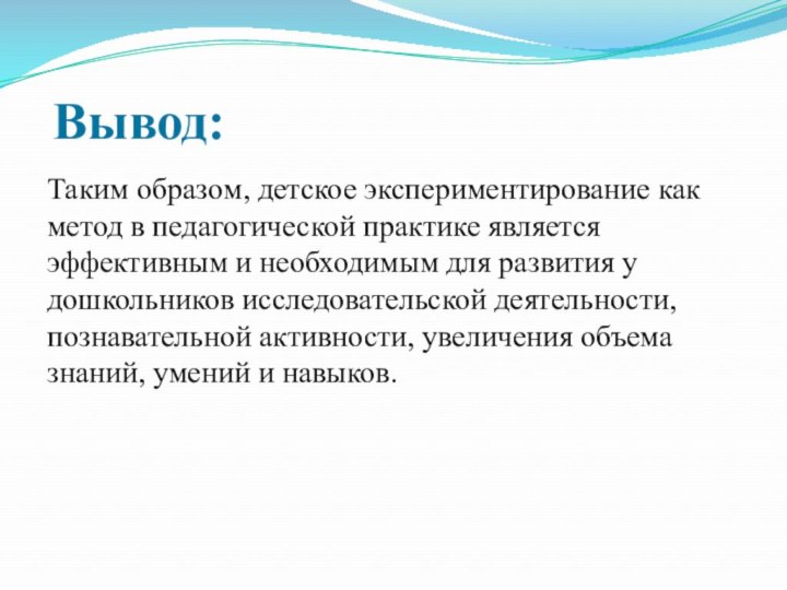 Вывод:Таким образом, детское экспериментирование как метод в педагогической практике является эффективным и