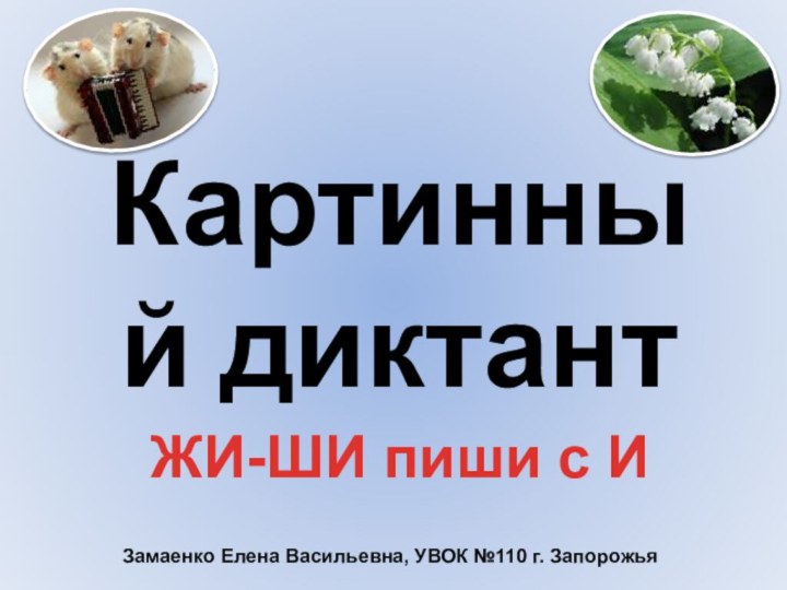 Картинный диктантЖИ-ШИ пиши с И Замаенко Елена Васильевна, УВОК №110 г. Запорожья