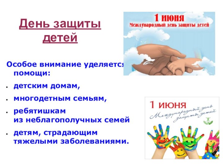 День защиты детейОсобое внимание уделяется помощи: детским домам, многодетным семьям, ребятишкам из неблагополучных