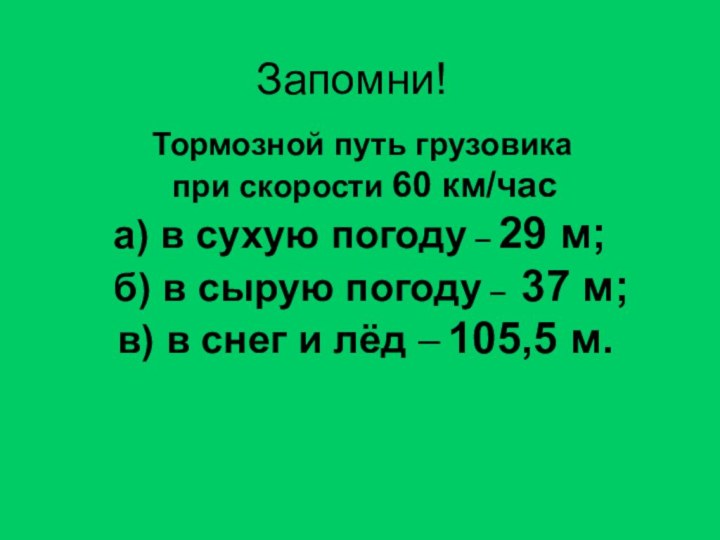 Тормозной путь грузовика при скорости 60 км/часа) в сухую погоду –