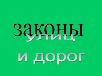 Классный час : Законы улиц и дорог классный час (4 класс)
