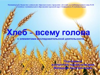 Презентация Хлеб всему голова с элементами исследовательской деятельности презентация к уроку (старшая группа)