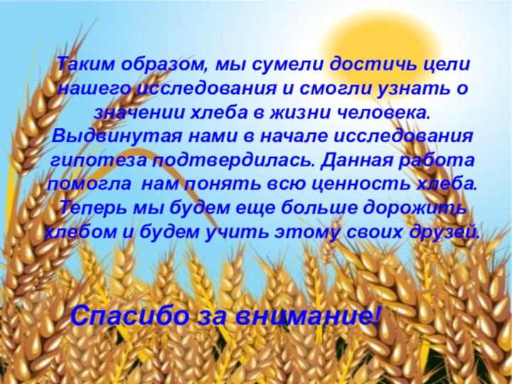 Таким образом, мы сумели достичь цели нашего исследования и смогли узнать о