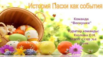 Презентация История Пасхи как события материал (1 класс)