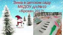 Зима в детском саду презентация к уроку (младшая группа)