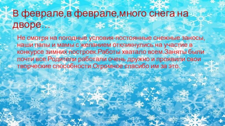 В феврале,в феврале,много снега на дворе…Не смотря на погодные условия-постоянные снежные заносы,наши