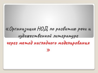 Организация НОД по развитию речи и художественной литературе через метод наглядного моделирования материал по теме