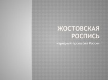 Презентация Жостовская роспись презентация к уроку (старшая группа)